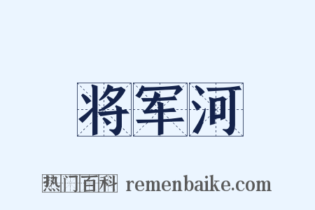将军河是什么意思的图片